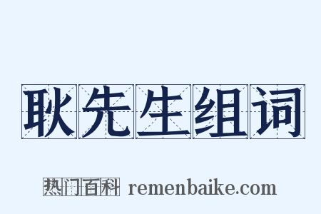 耿先生组词是什么意思的图片